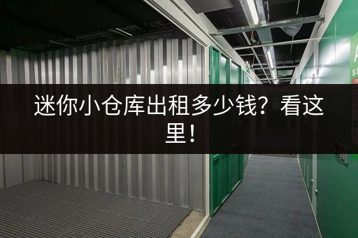 迷你小仓库出租多少钱？看这里！
