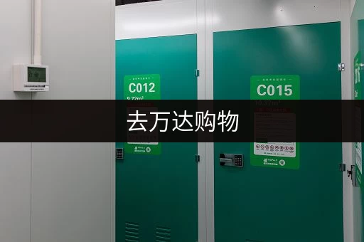 去万达购物,行李怎么办?这些寄存方法你都知道吗? 去万达购物,行李怎么办?这些寄存方法你都知道吗?