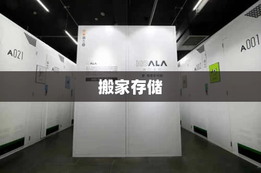 搬家存储，怎样才能高效整理