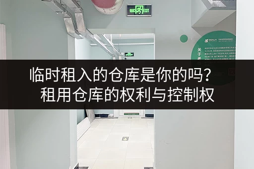 临时租入的仓库是你的吗？  租用仓库的权利与控制权