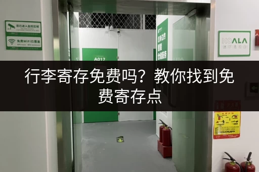 行李寄存免费吗？教你找到免费寄存点