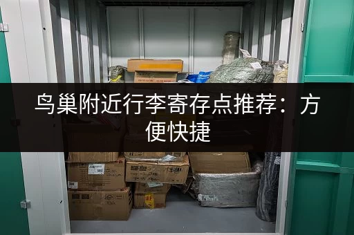 鸟巢附近行李寄存点推荐：方便快捷