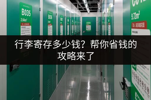 行李寄存多少钱？帮你省钱的攻略来了