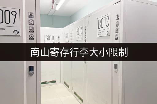 南山寄存行李大小限制，不用担心