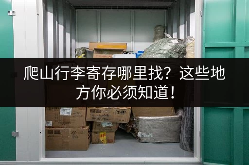 爬山行李寄存哪里找？这些地方你必须知道！