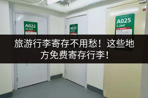 旅游行李寄存不用愁！这些地方免费寄存行李！