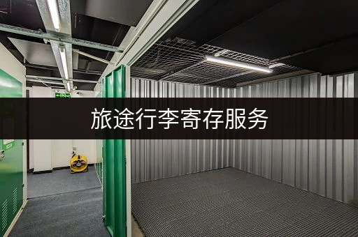 旅途行李寄存服务，解放你的双手！