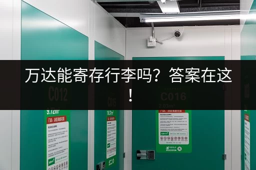 万达能寄存行李吗？答案在这！