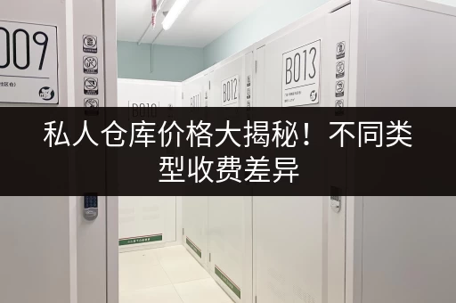 私人仓库价格大揭秘！不同类型收费差异
