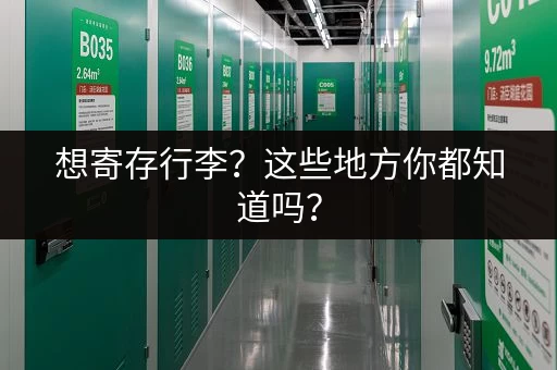 想寄存行李？这些地方你都知道吗？