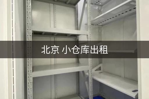 北京 小仓库出租，北京小仓库租赁多少钱