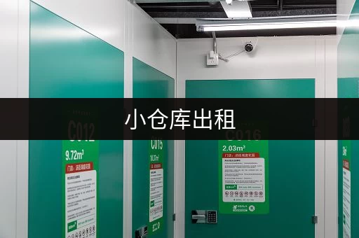 小仓库出租，安全可靠，便捷高效