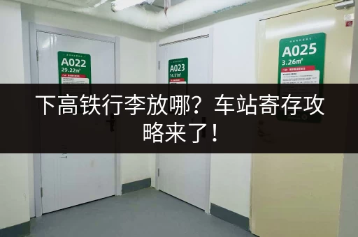 下高铁行李放哪?车站寄存攻略来了! 下高铁行李放哪?车站寄存攻略来了!