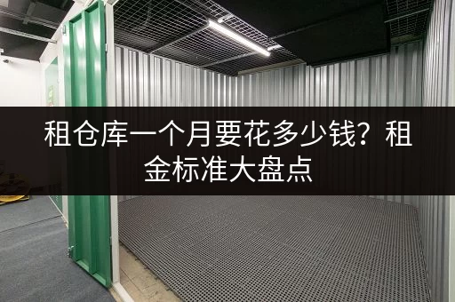 租仓库一个月要花多少钱？租金标准大盘点