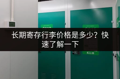 长期寄存行李价格是多少？快速了解一下