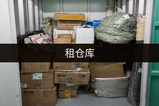 租仓库，哪个网站值得推荐？