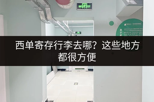 西单寄存行李去哪？这些地方都很方便