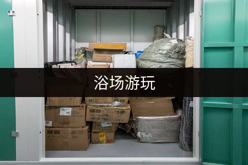 浴场游玩，行李寄存指南，让你轻装上阵！