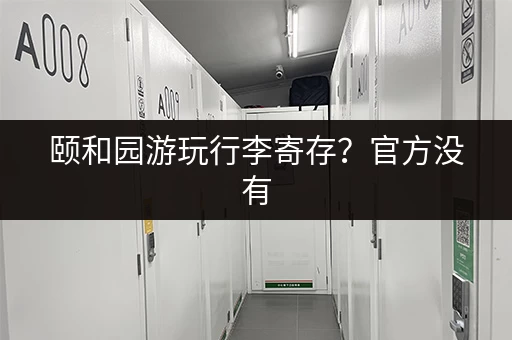 颐和园游玩行李寄存？官方没有，周边店面可以