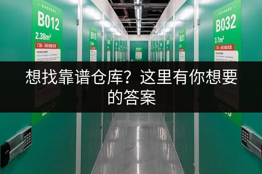 想找靠谱仓库？这里有你想要的答案