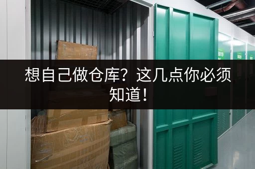 想自己做仓库？这几点你必须知道！