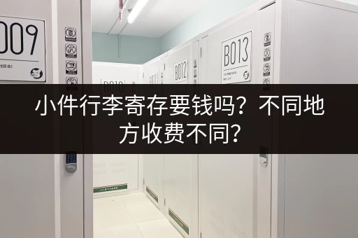 小件行李寄存要钱吗？不同地方收费不同？