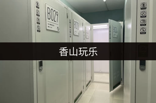 香山玩乐，行李寄存攻略来了！