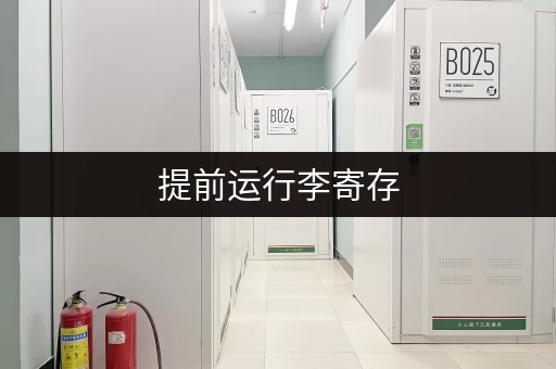 提前运行李寄存，让你的旅途更轻松