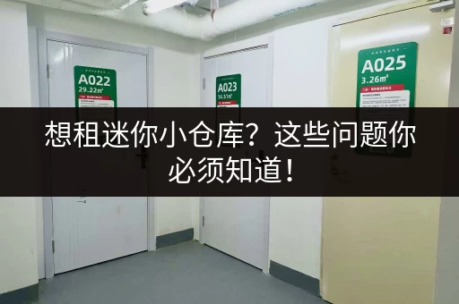 想租迷你小仓库？这些问题你必须知道！