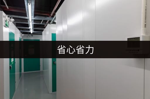 省心省力，行李寄存到底有多方便？