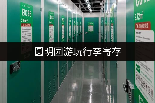 圆明园游玩行李寄存，不用担心行李存放