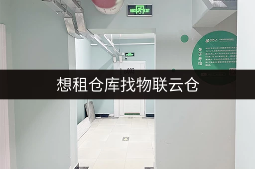 想租仓库找物联云仓，互联网仓储综合服务平台