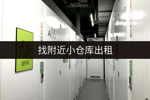找附近小仓库出租，周边交通便利！