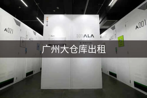 广州大仓库出租，白云区人和仓库出租