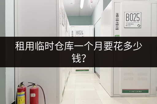 租用临时仓库一个月要花多少钱？