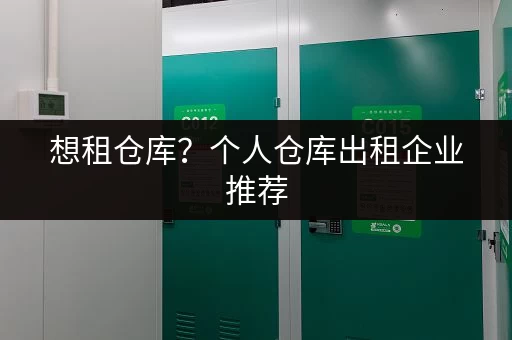 想租仓库？个人仓库出租企业推荐
