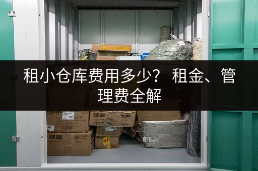 租小仓库费用多少？ 租金、管理费全解