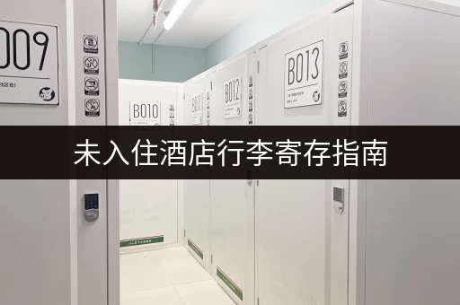 未入住酒店行李寄存指南