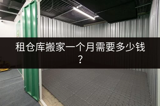 租仓库搬家一个月需要多少钱？
