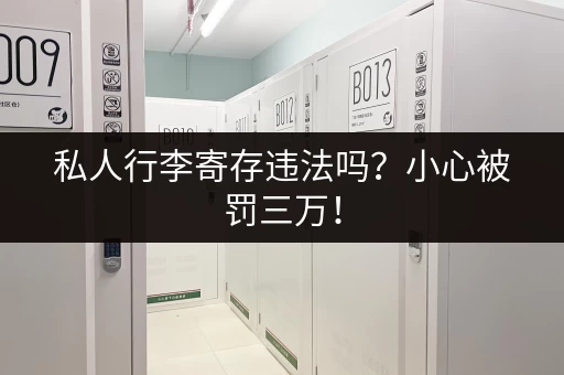 私人行李寄存违法吗？小心被罚三万！