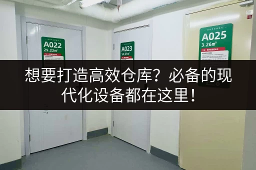 想要打造高效仓库？必备的现代化设备都在这里！