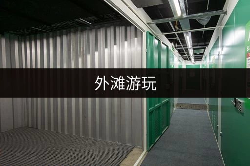 外滩游玩，行李寄存不用愁，这里有攻略