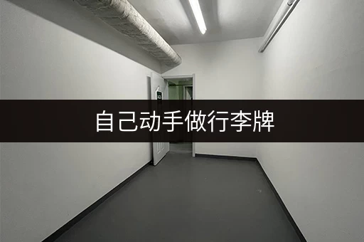 自己动手做行李牌，告别遗失烦恼