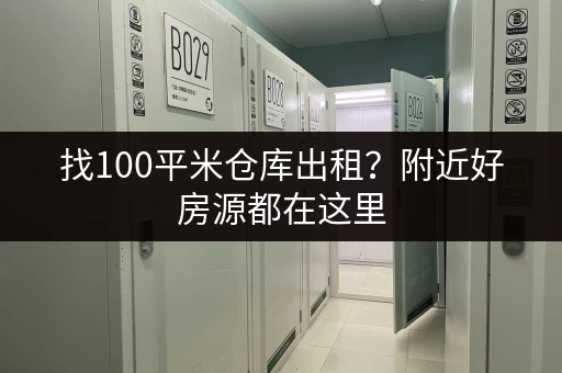 找100平米仓库出租？附近好房源都在这里