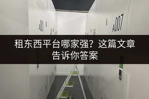 租东西平台哪家强？这篇文章告诉你答案