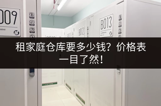 租家庭仓库要多少钱？价格表一目了然！