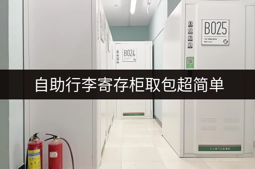 自助行李寄存柜取包超简单，一看就会！