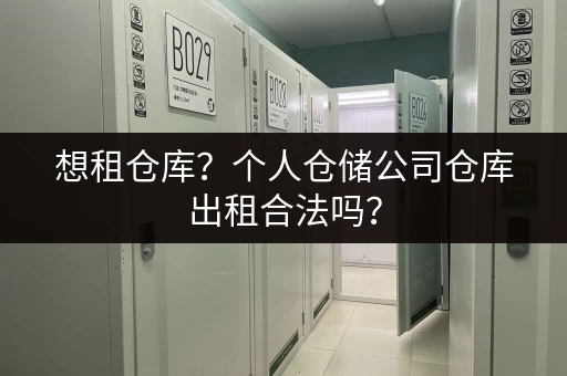 想租仓库？个人仓储公司仓库出租合法吗？