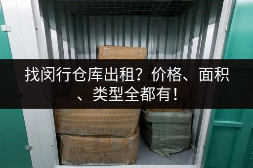 找闵行仓库出租？价格、面积、类型全都有！