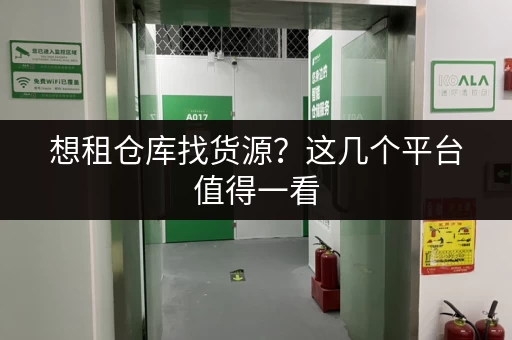 想租仓库找货源？这几个平台值得一看